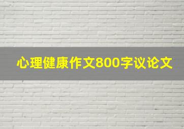 心理健康作文800字议论文