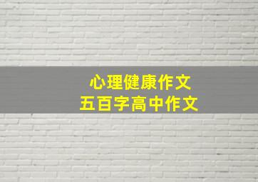 心理健康作文五百字高中作文