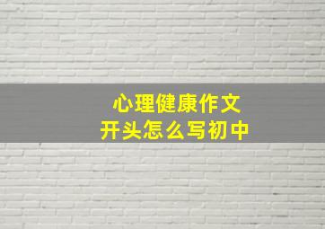 心理健康作文开头怎么写初中