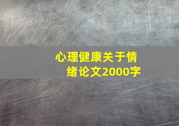 心理健康关于情绪论文2000字