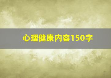 心理健康内容150字