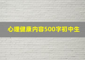 心理健康内容500字初中生