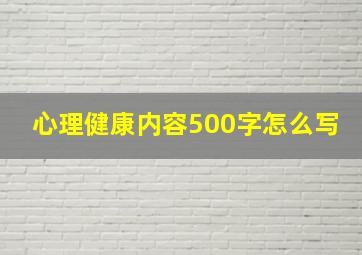 心理健康内容500字怎么写