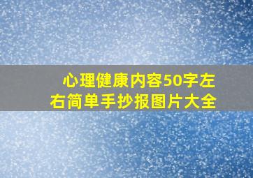 心理健康内容50字左右简单手抄报图片大全