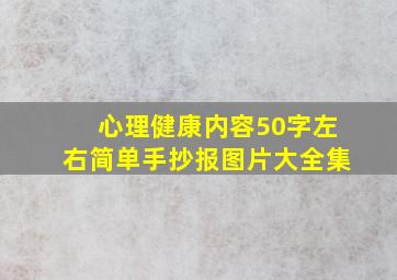 心理健康内容50字左右简单手抄报图片大全集