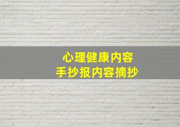 心理健康内容手抄报内容摘抄