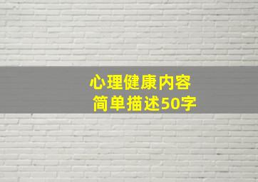 心理健康内容简单描述50字