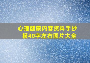 心理健康内容资料手抄报40字左右图片大全