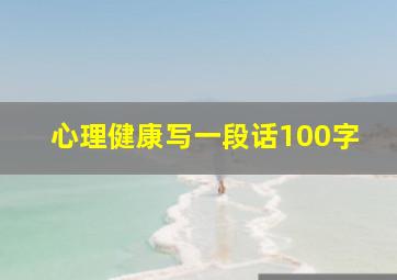 心理健康写一段话100字