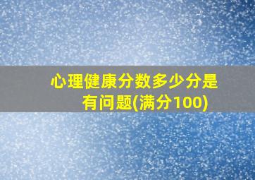 心理健康分数多少分是有问题(满分100)