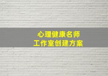 心理健康名师工作室创建方案