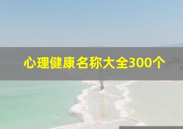 心理健康名称大全300个