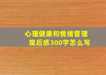 心理健康和情绪管理观后感300字怎么写