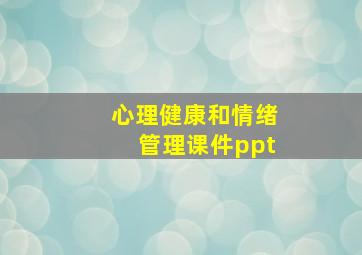 心理健康和情绪管理课件ppt