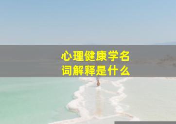 心理健康学名词解释是什么