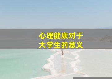 心理健康对于大学生的意义