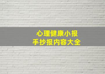 心理健康小报手抄报内容大全