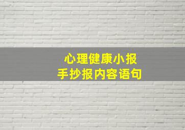 心理健康小报手抄报内容语句