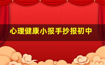 心理健康小报手抄报初中