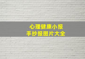 心理健康小报手抄报图片大全