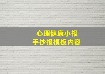 心理健康小报手抄报模板内容