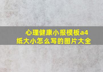 心理健康小报模板a4纸大小怎么写的图片大全