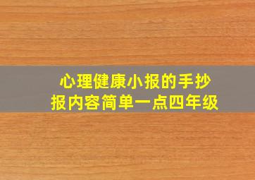 心理健康小报的手抄报内容简单一点四年级