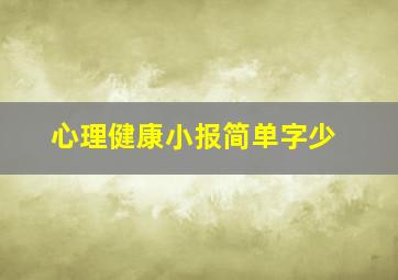 心理健康小报简单字少