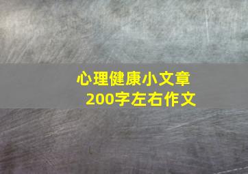 心理健康小文章200字左右作文