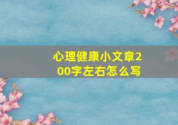 心理健康小文章200字左右怎么写