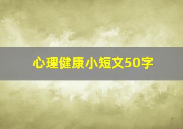 心理健康小短文50字