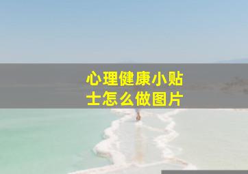 心理健康小贴士怎么做图片