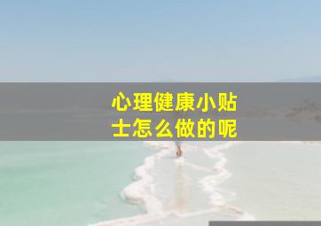 心理健康小贴士怎么做的呢