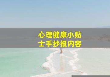 心理健康小贴士手抄报内容