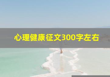 心理健康征文300字左右