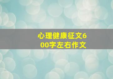 心理健康征文600字左右作文