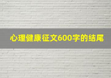 心理健康征文600字的结尾