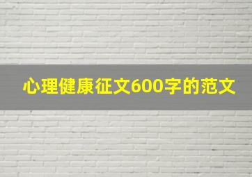 心理健康征文600字的范文