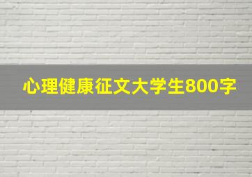 心理健康征文大学生800字