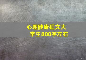 心理健康征文大学生800字左右