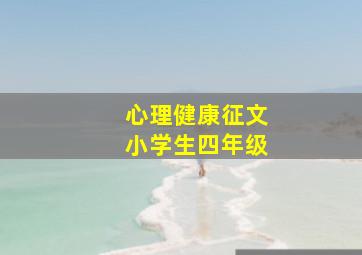 心理健康征文小学生四年级