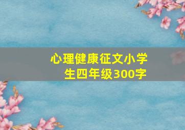 心理健康征文小学生四年级300字