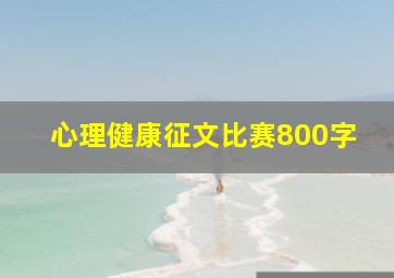 心理健康征文比赛800字