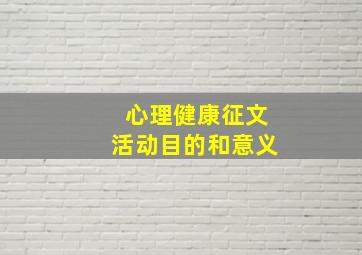 心理健康征文活动目的和意义