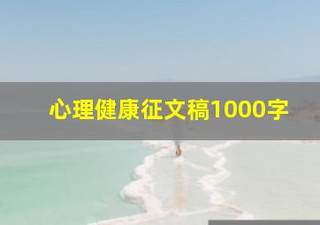 心理健康征文稿1000字