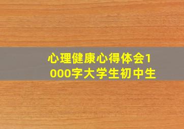 心理健康心得体会1000字大学生初中生