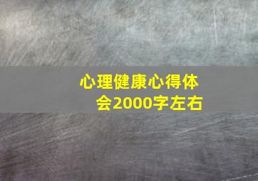 心理健康心得体会2000字左右