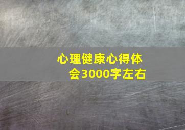 心理健康心得体会3000字左右