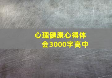 心理健康心得体会3000字高中