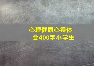 心理健康心得体会400字小学生